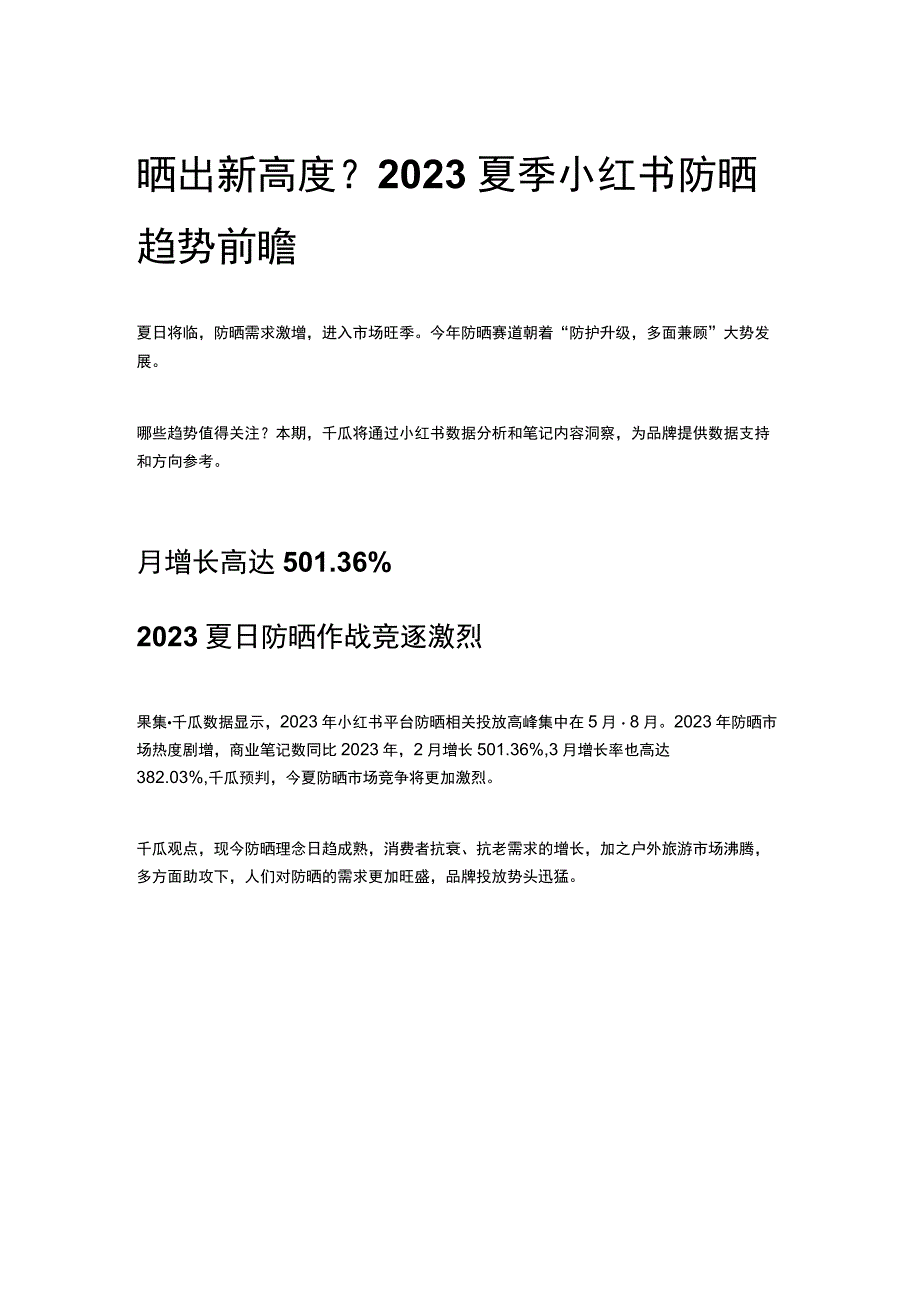 晒出新高度？2023夏季小红书防晒趋势前瞻.docx_第1页