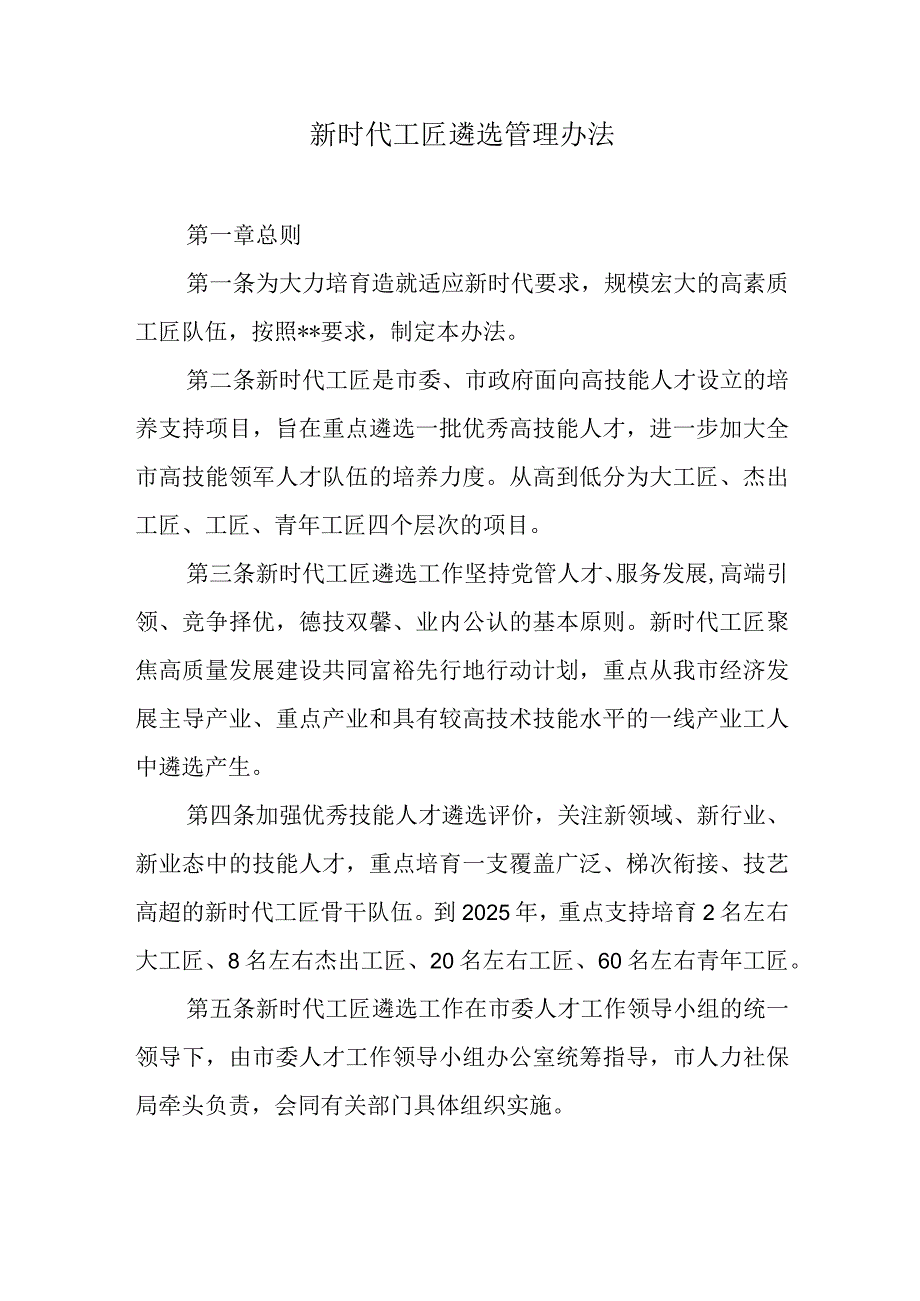 新时代工匠遴选管理办法.docx_第1页