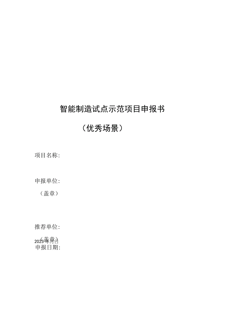 智能制造试点示范项目申报书.docx_第1页