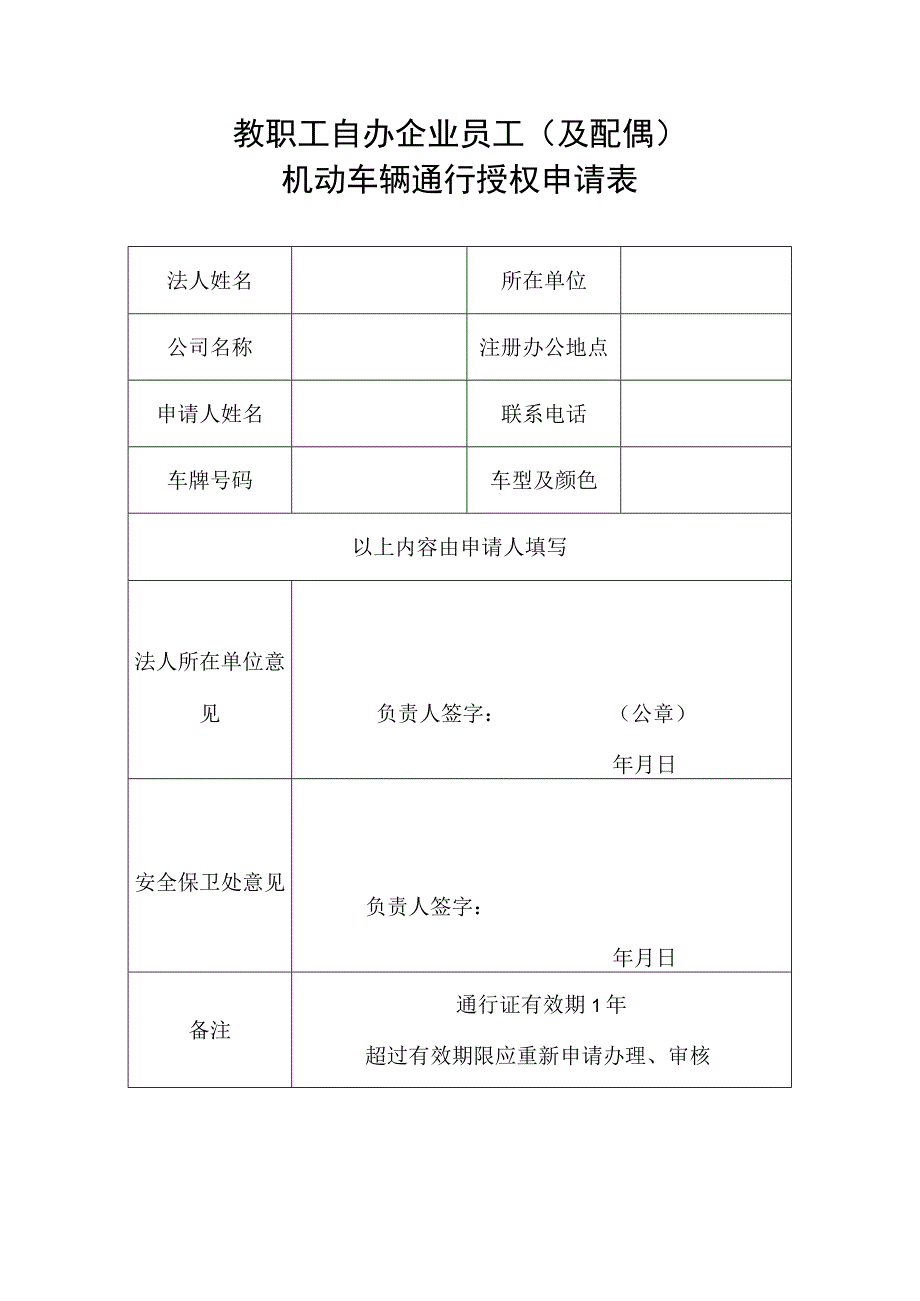 机动车辆通行授权申请表1.docx_第1页