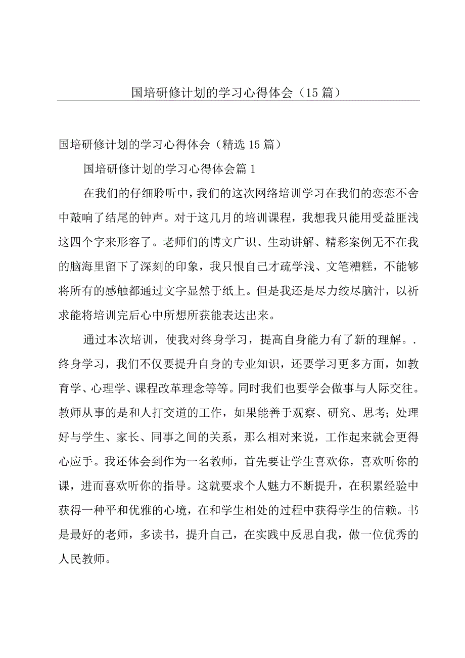 国培研修计划的学习心得体会（15篇）.docx_第1页