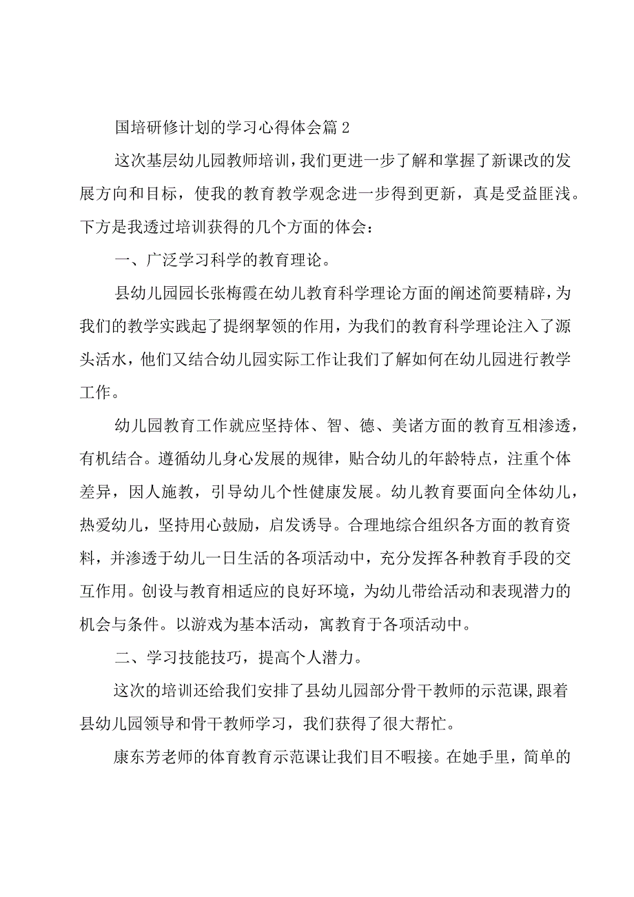 国培研修计划的学习心得体会（15篇）.docx_第2页