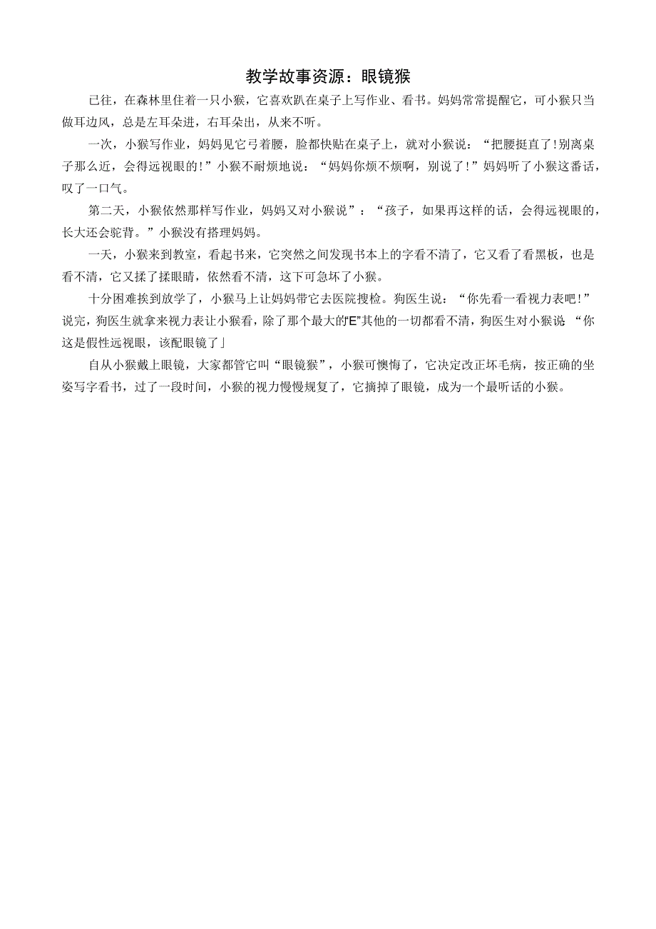 教学故事资源：眼镜猴公开课教案教学设计课件资料.docx_第1页