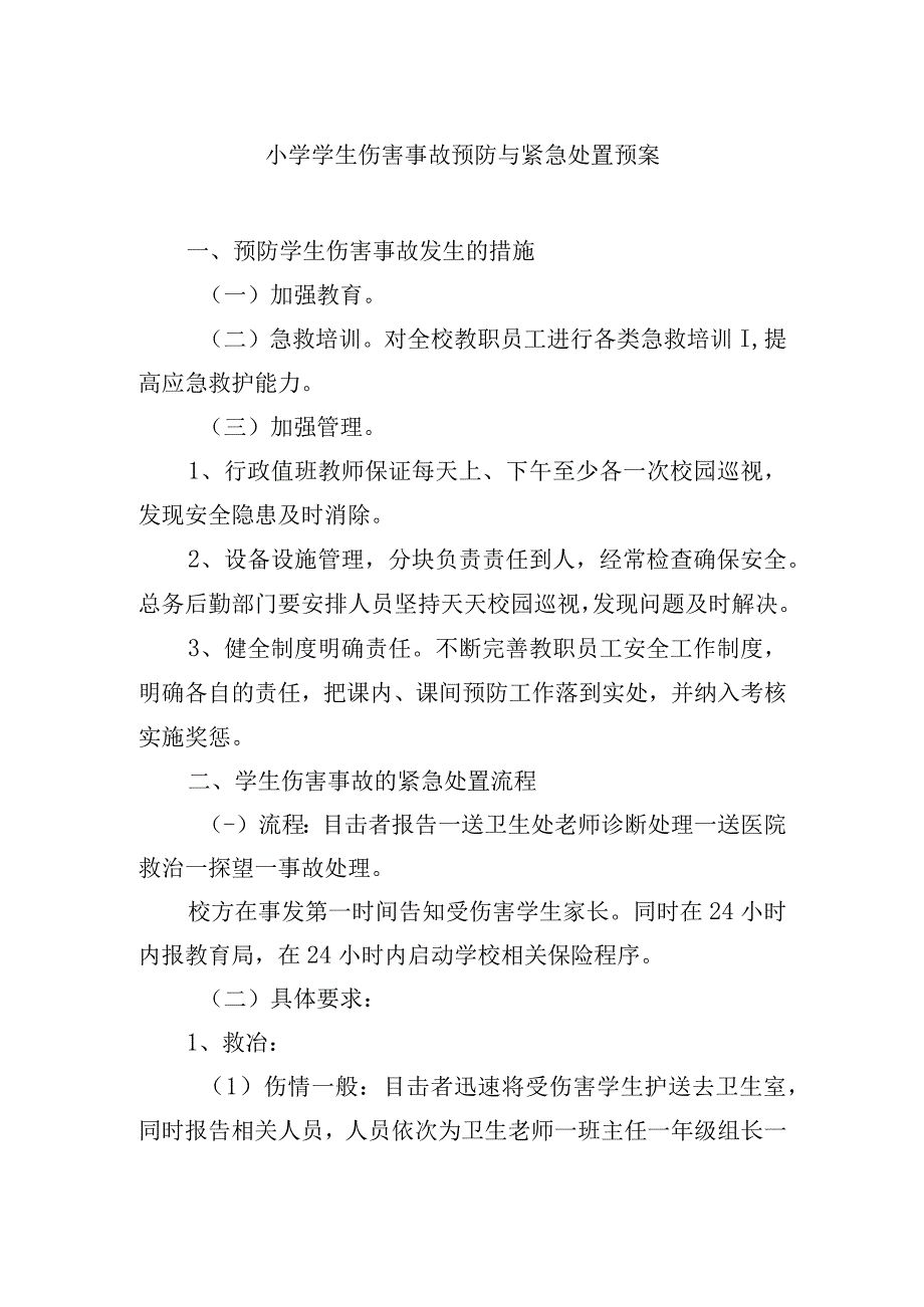 小学学生伤害事故预防与紧急处置预案.docx_第1页