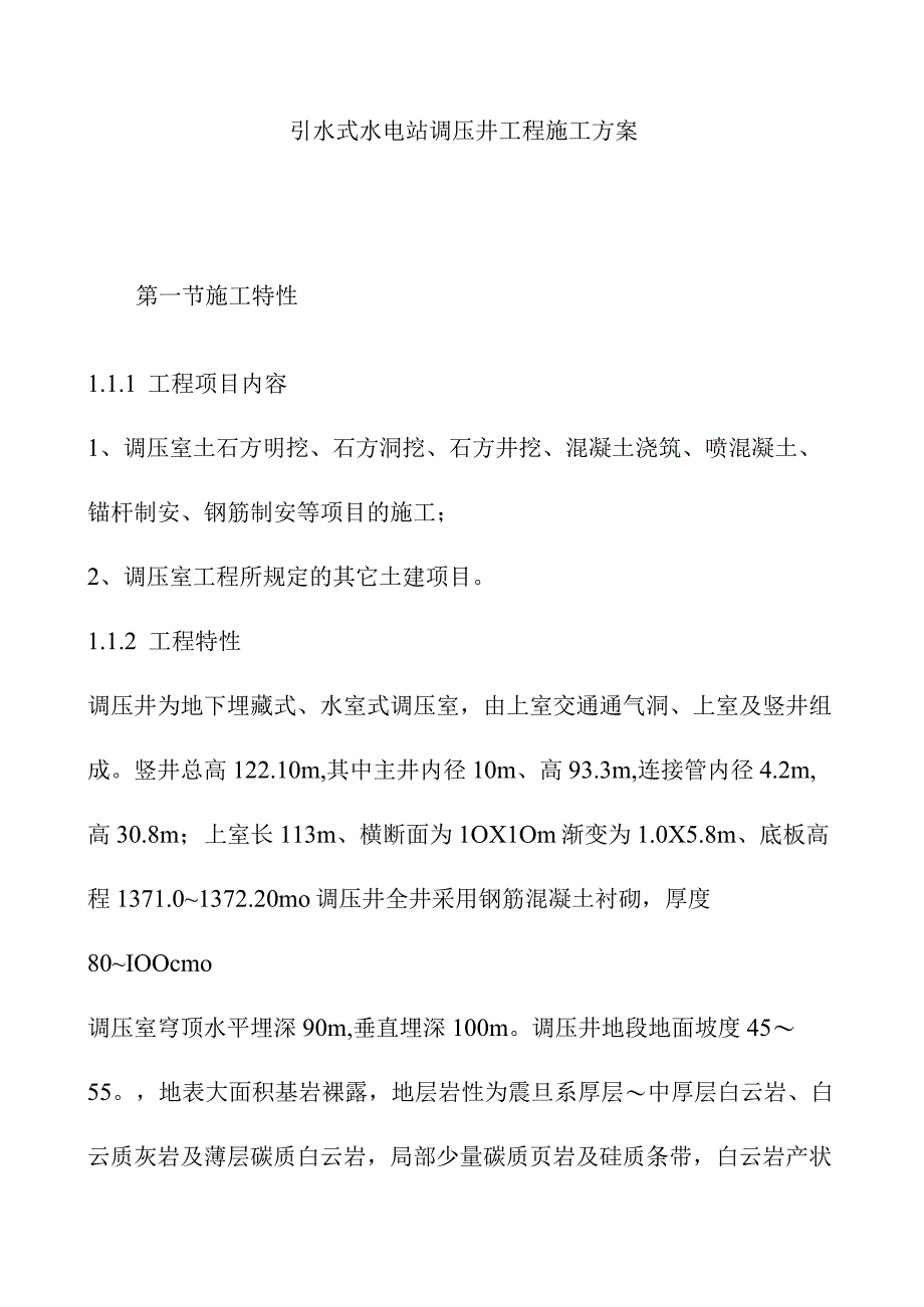 引水式水电站调压井工程施工方案.docx_第1页