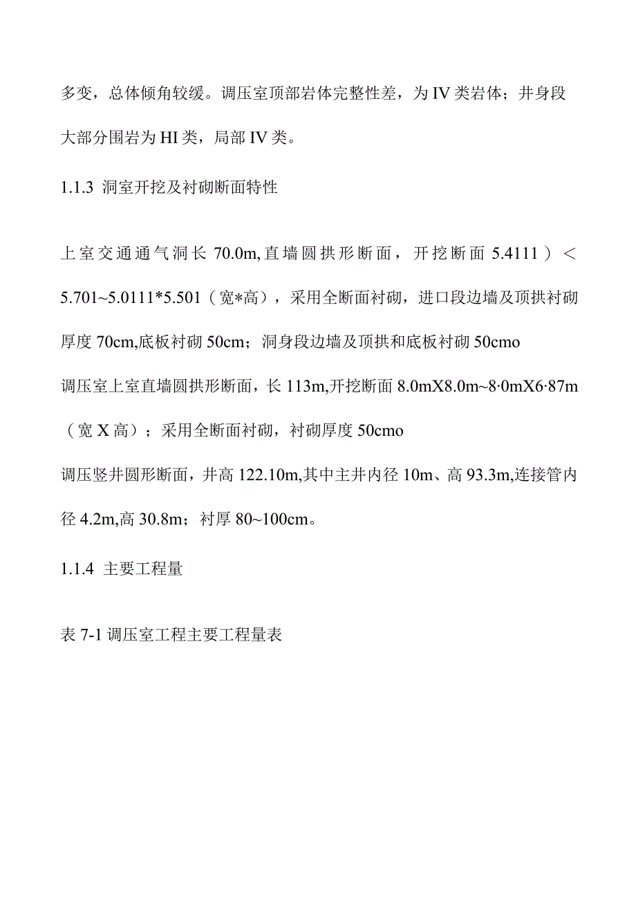 引水式水电站调压井工程施工方案.docx_第2页