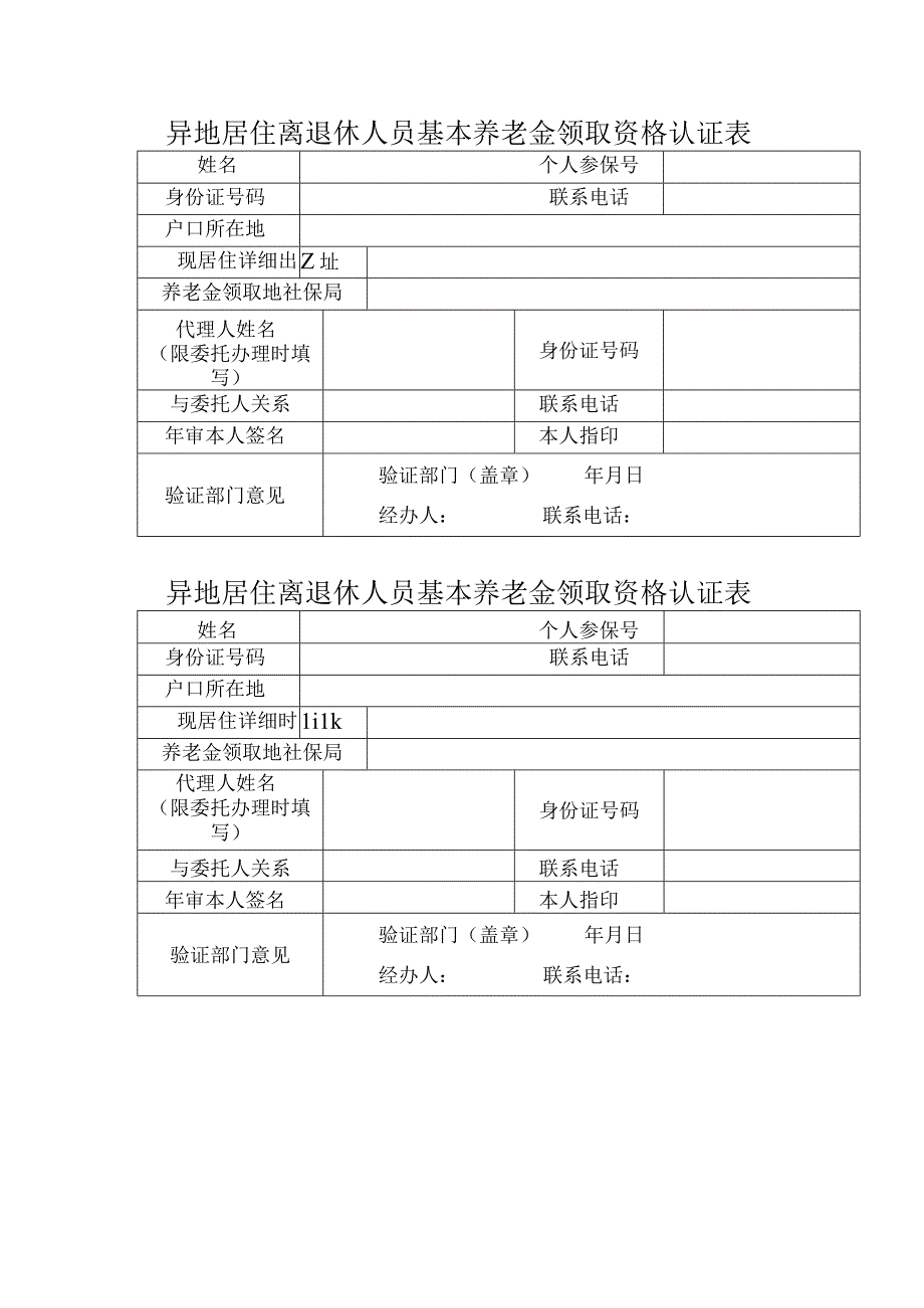 异地居住离退休人员基本养老金领取资格认证表.docx_第1页