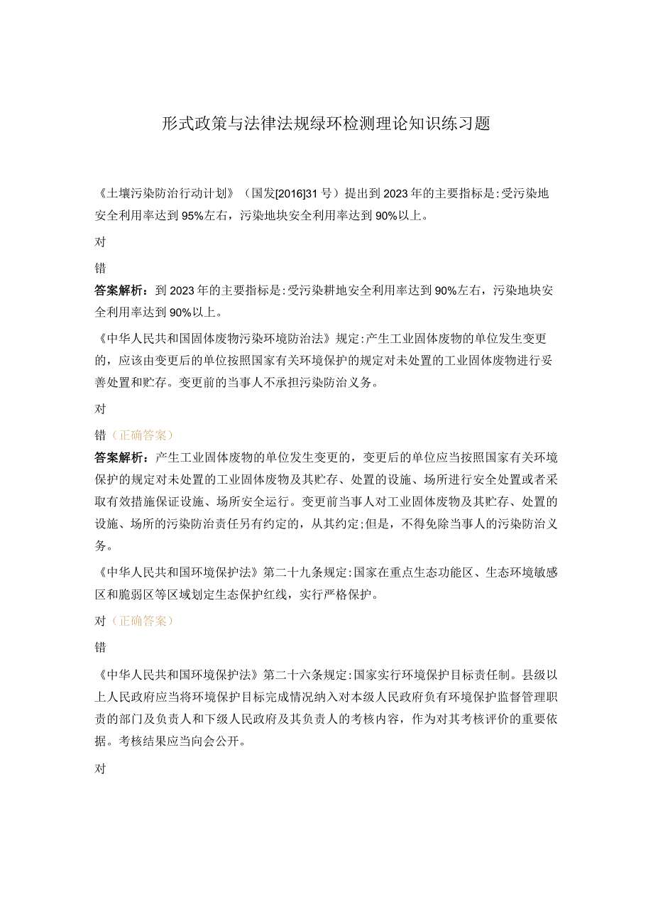 形式政策与法律法规绿环检测理论知识练习题.docx_第1页