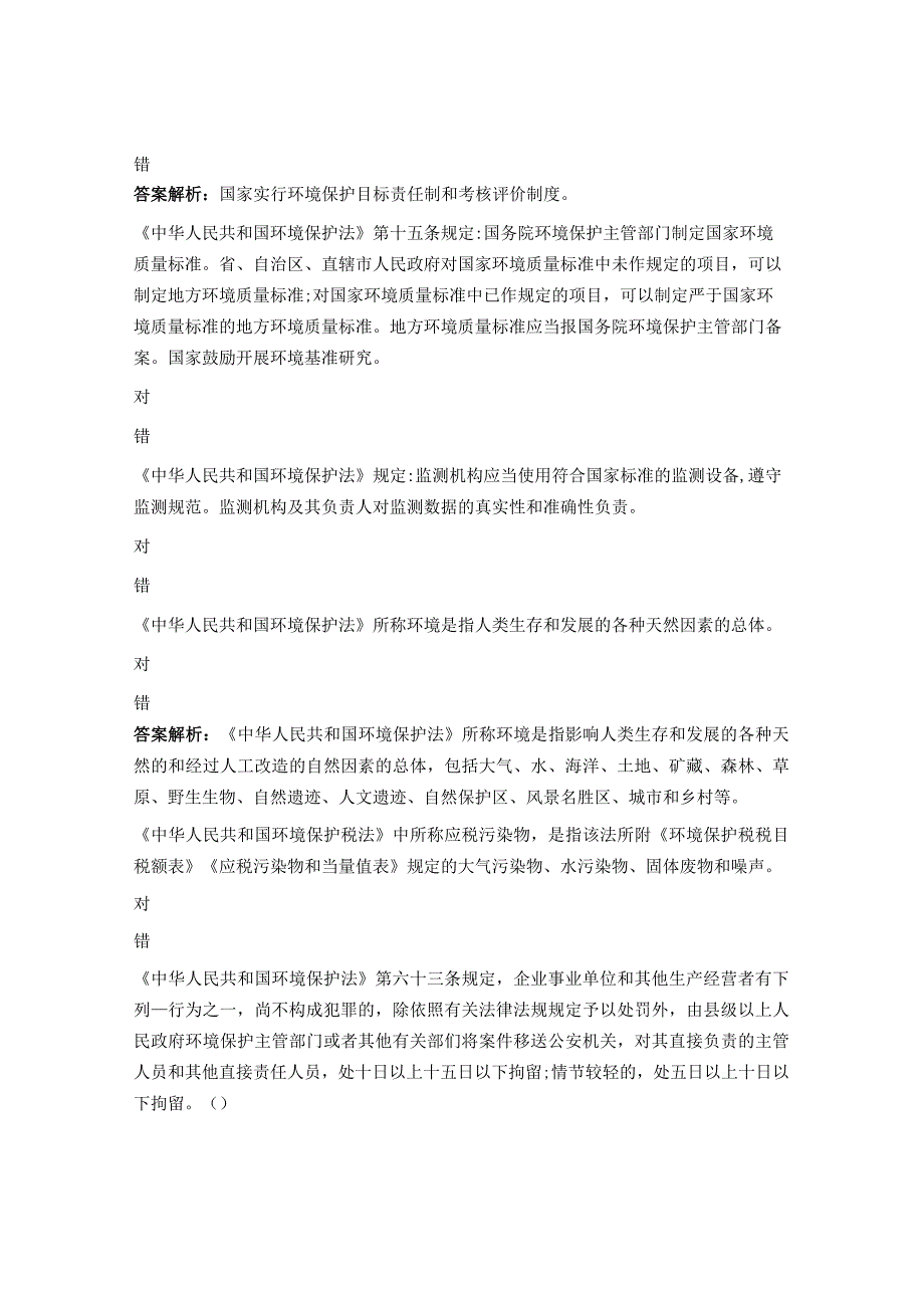 形式政策与法律法规绿环检测理论知识练习题.docx_第2页