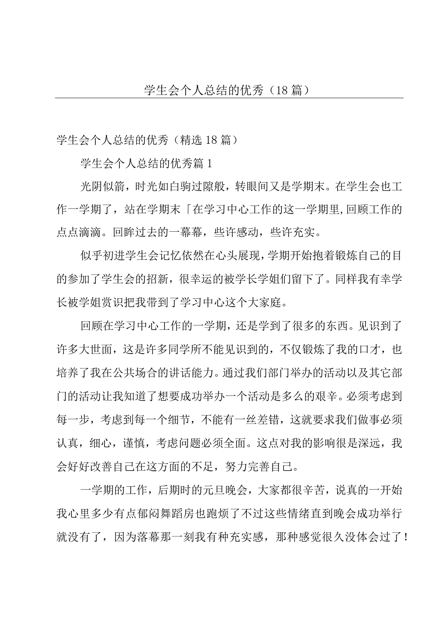 学生会个人总结的优秀（18篇）.docx_第1页