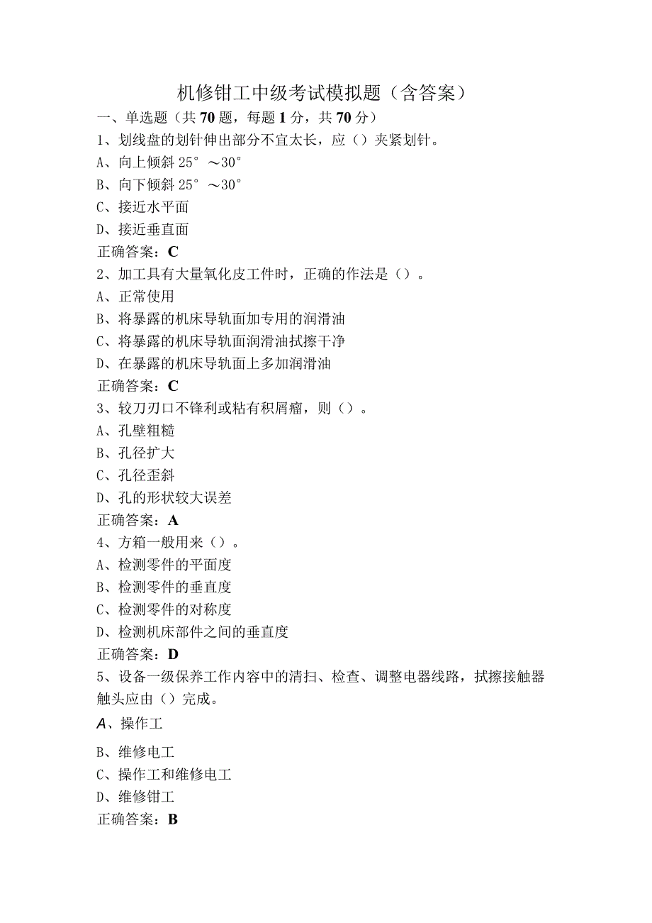 机修钳工中级考试模拟题（含答案）.docx_第1页