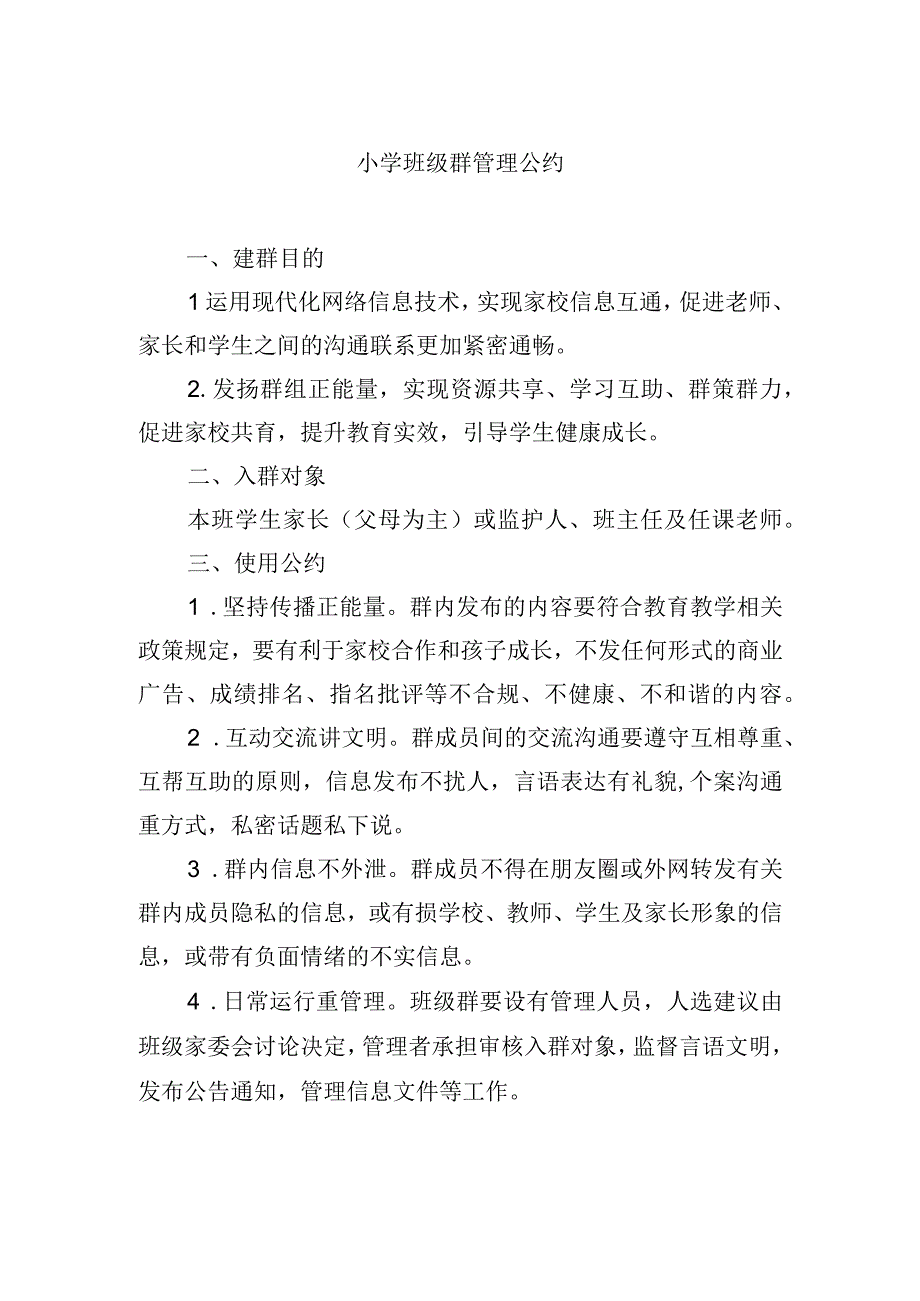 小学班级群管理公约.docx_第1页