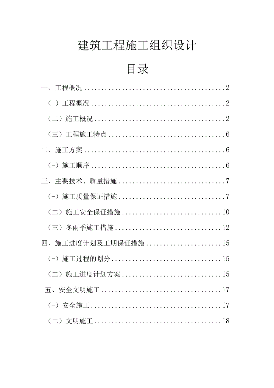 建筑工程施工组织设计.docx_第1页