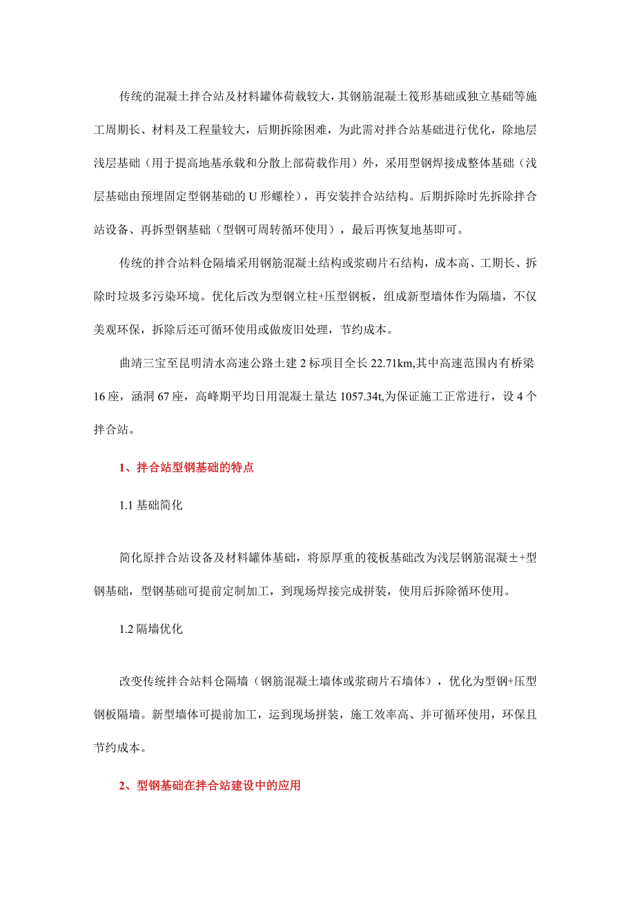 周转式混凝土拌合站型钢基础施工技术.docx_第1页