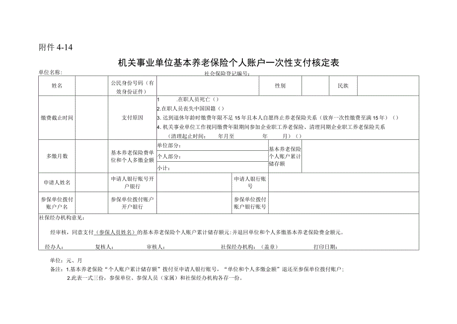 机关事业单位基本养老保险个人账户一次性支付核定表.docx_第1页