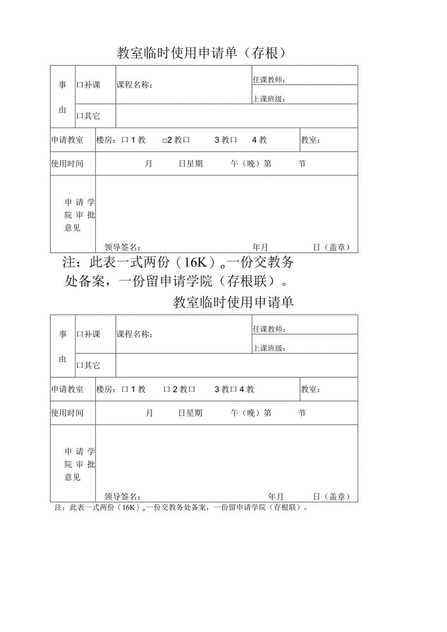 教室临时使用申请单.docx_第1页