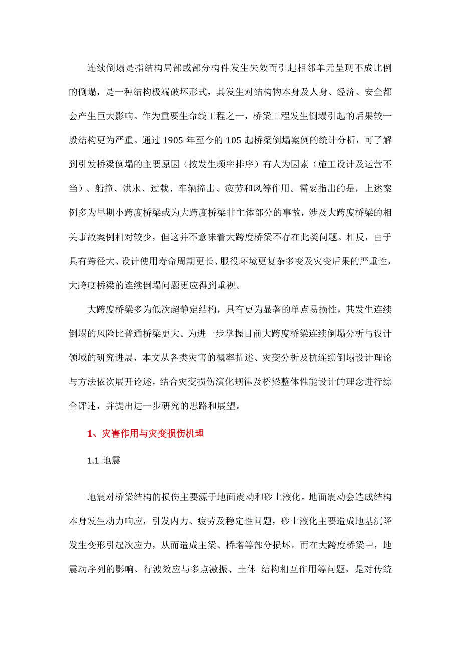 大跨度桥梁连续倒塌分析与设计综述.docx_第1页