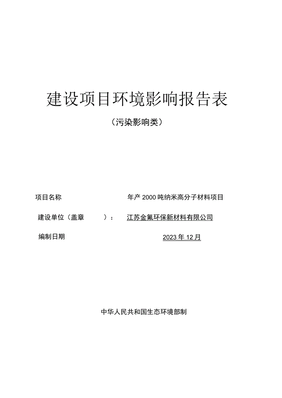 年产2000吨纳米高分子材料项目环评报告表.docx_第1页