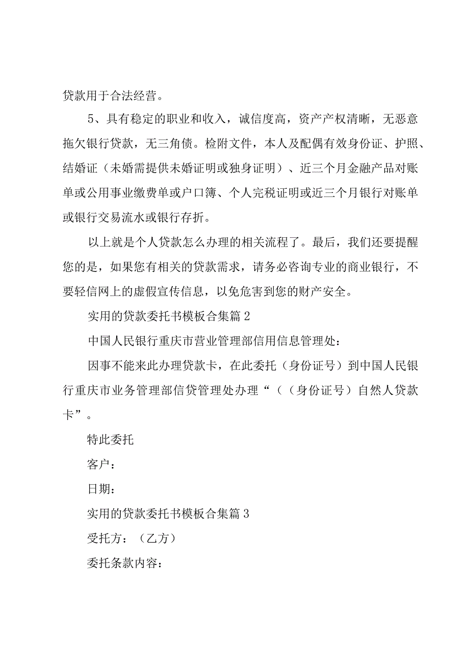 实用的贷款委托书模板合集（3篇）.docx_第2页