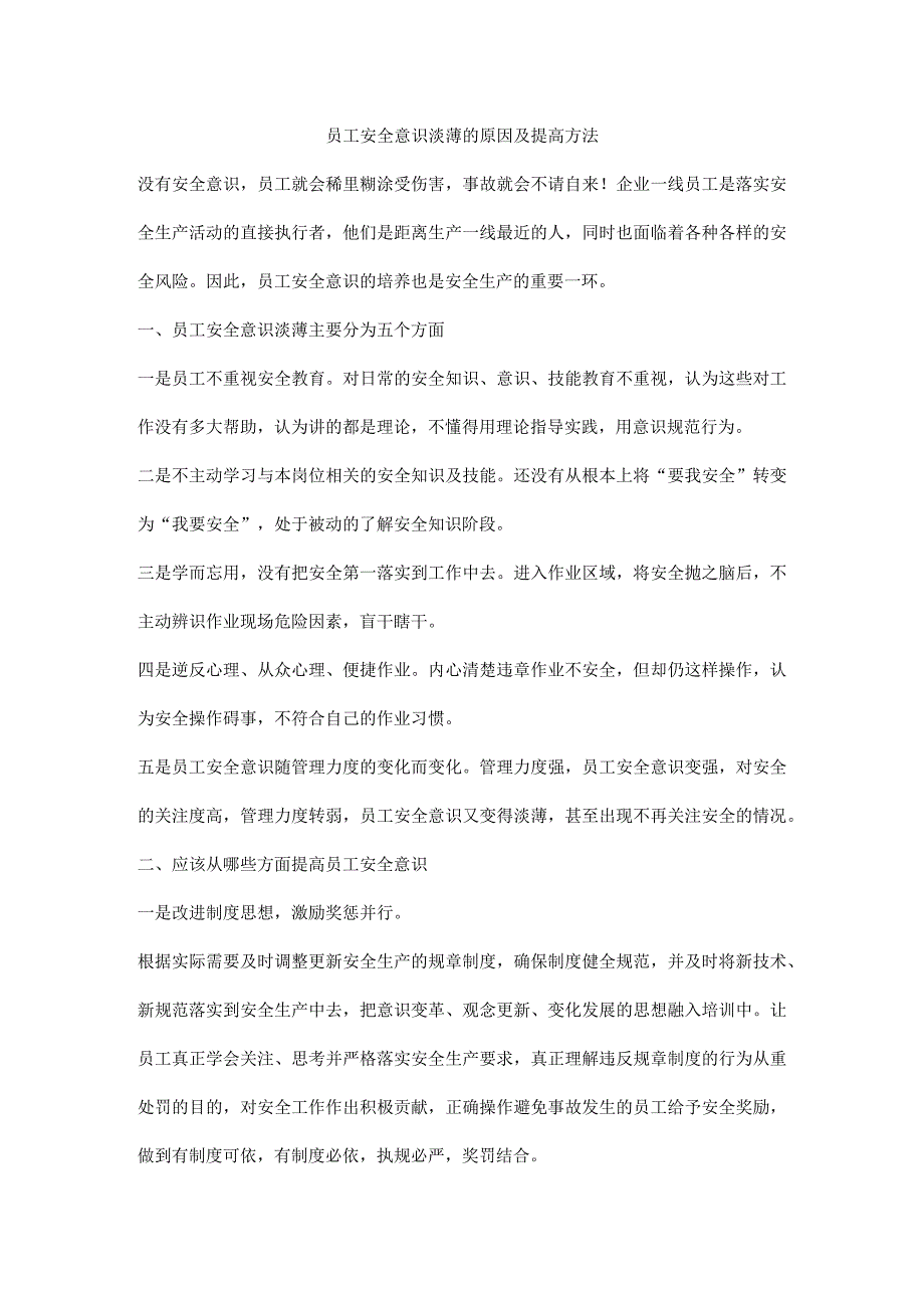 员工安全意识淡薄的原因及提高方法.docx_第1页