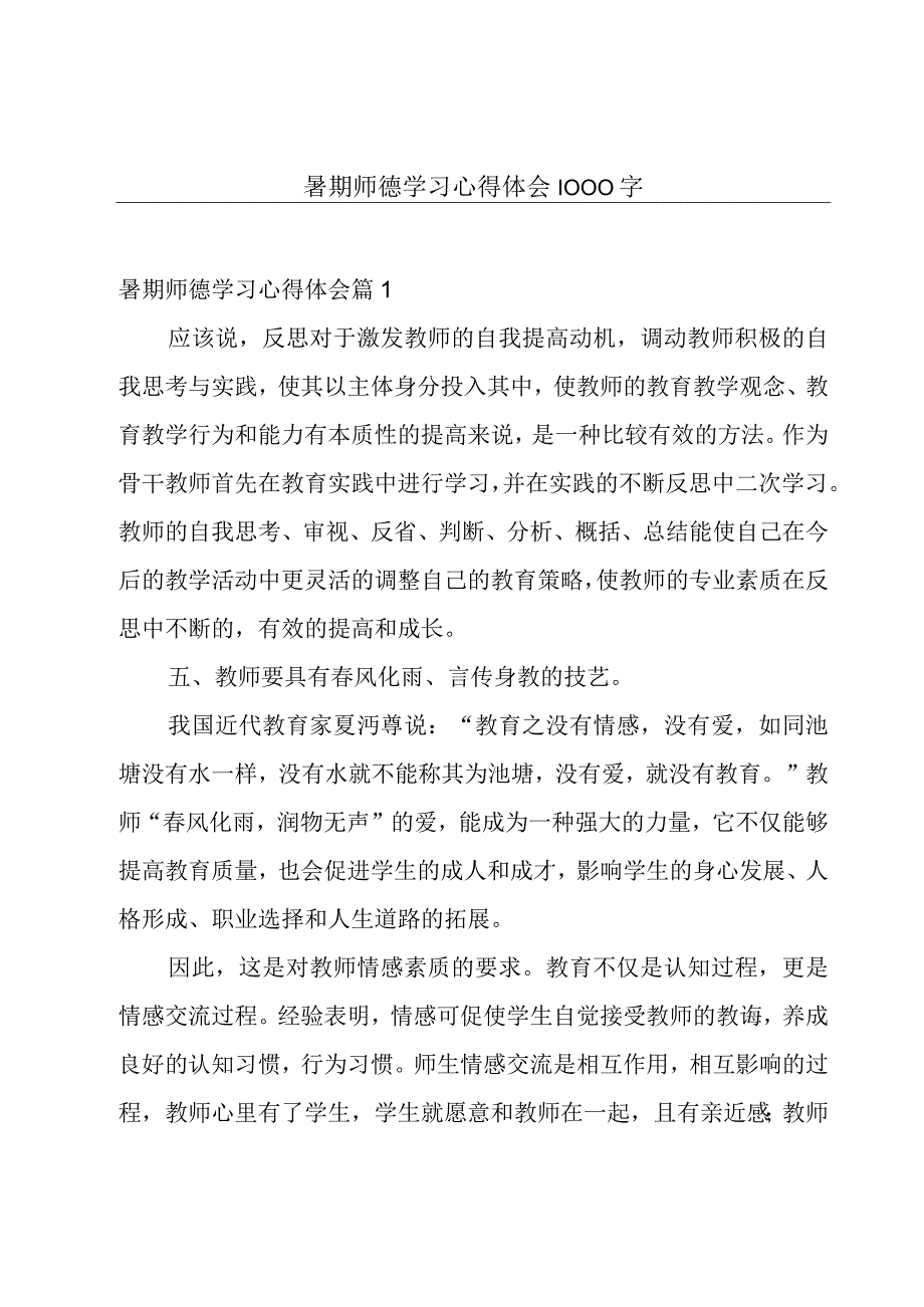 暑期师德学习心得体会1000字.docx_第1页