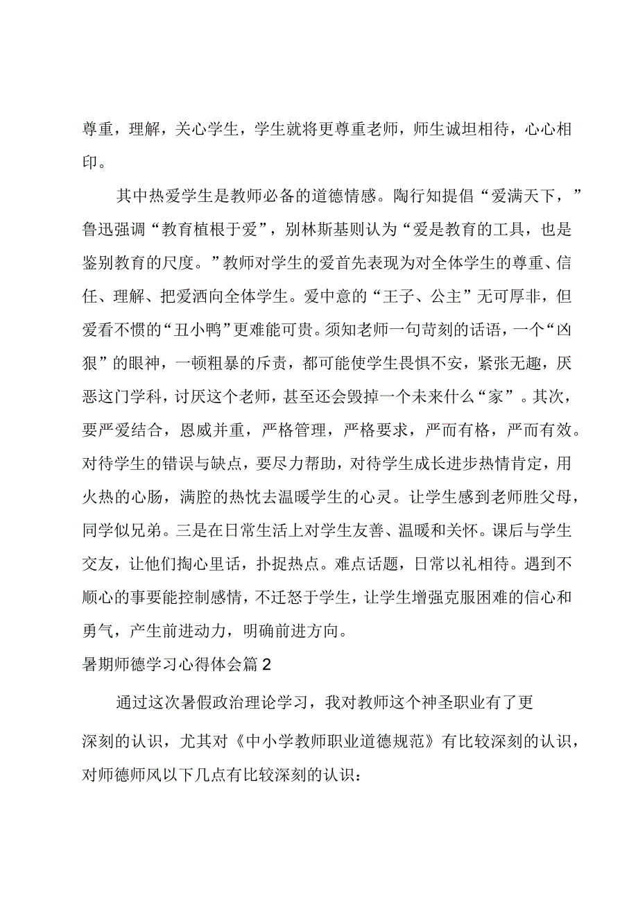 暑期师德学习心得体会1000字.docx_第2页