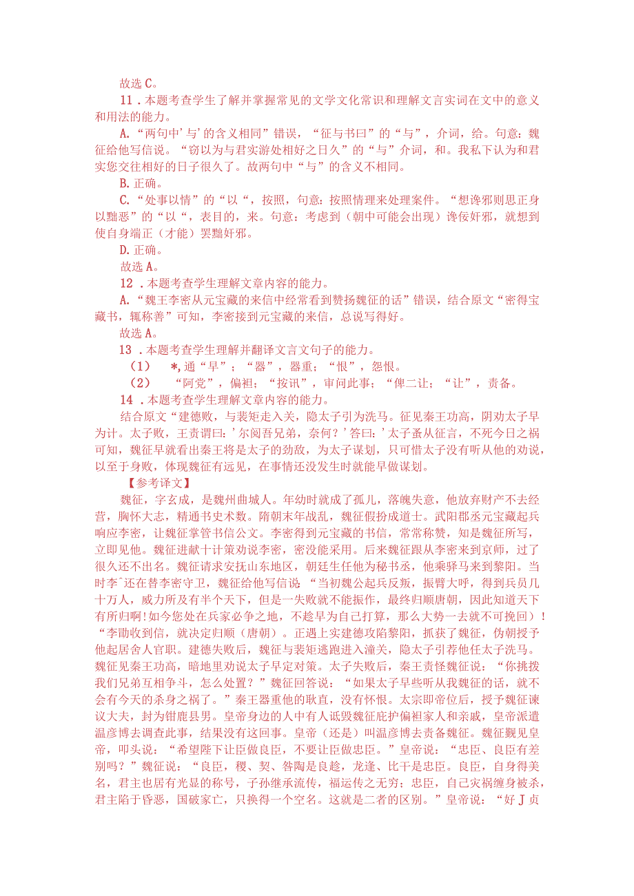 文言文阅读训练：《新唐书-魏征传》（附答案解析与译文）.docx_第3页