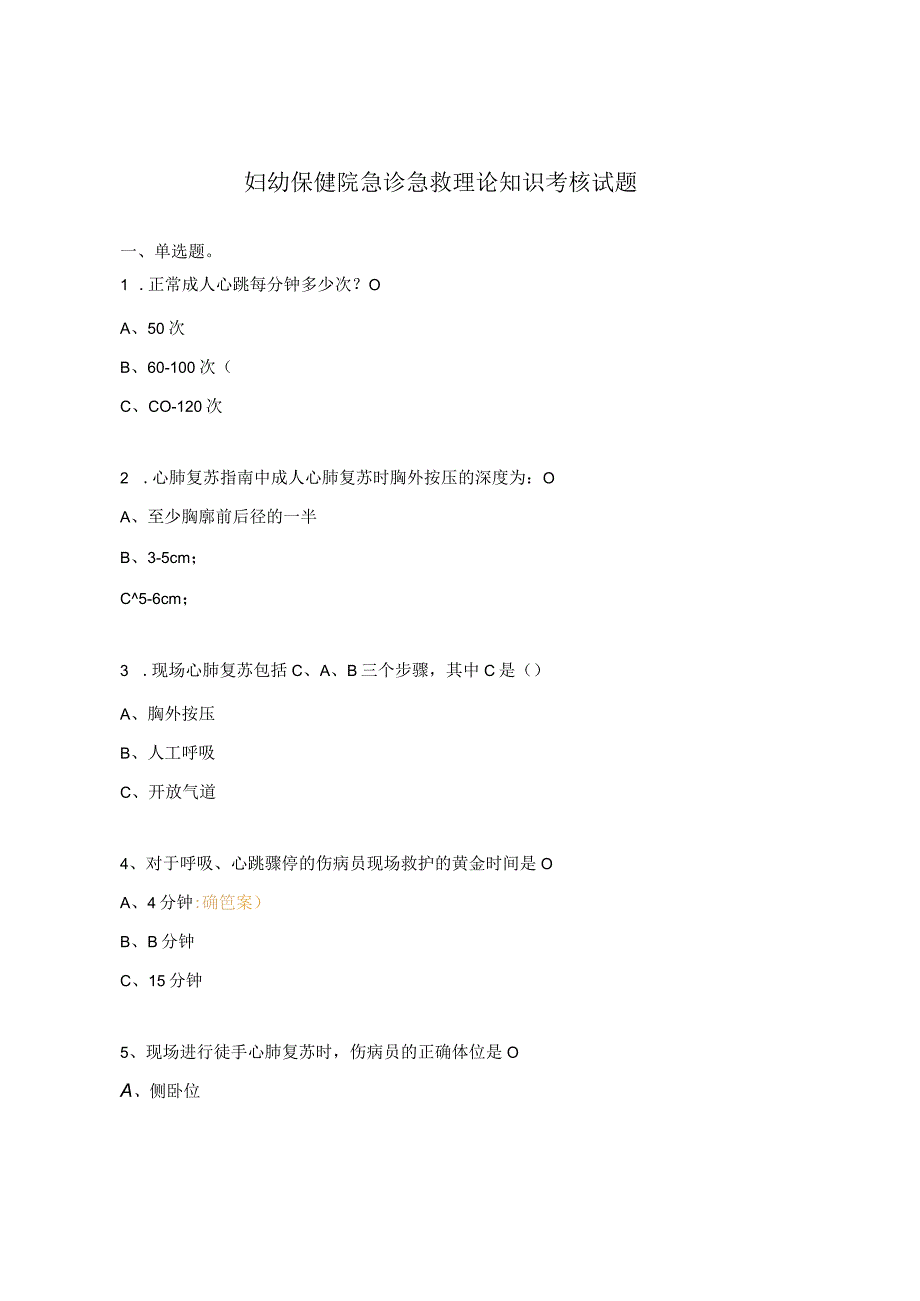 妇幼保健院急诊急救理论知识考核试题.docx_第1页