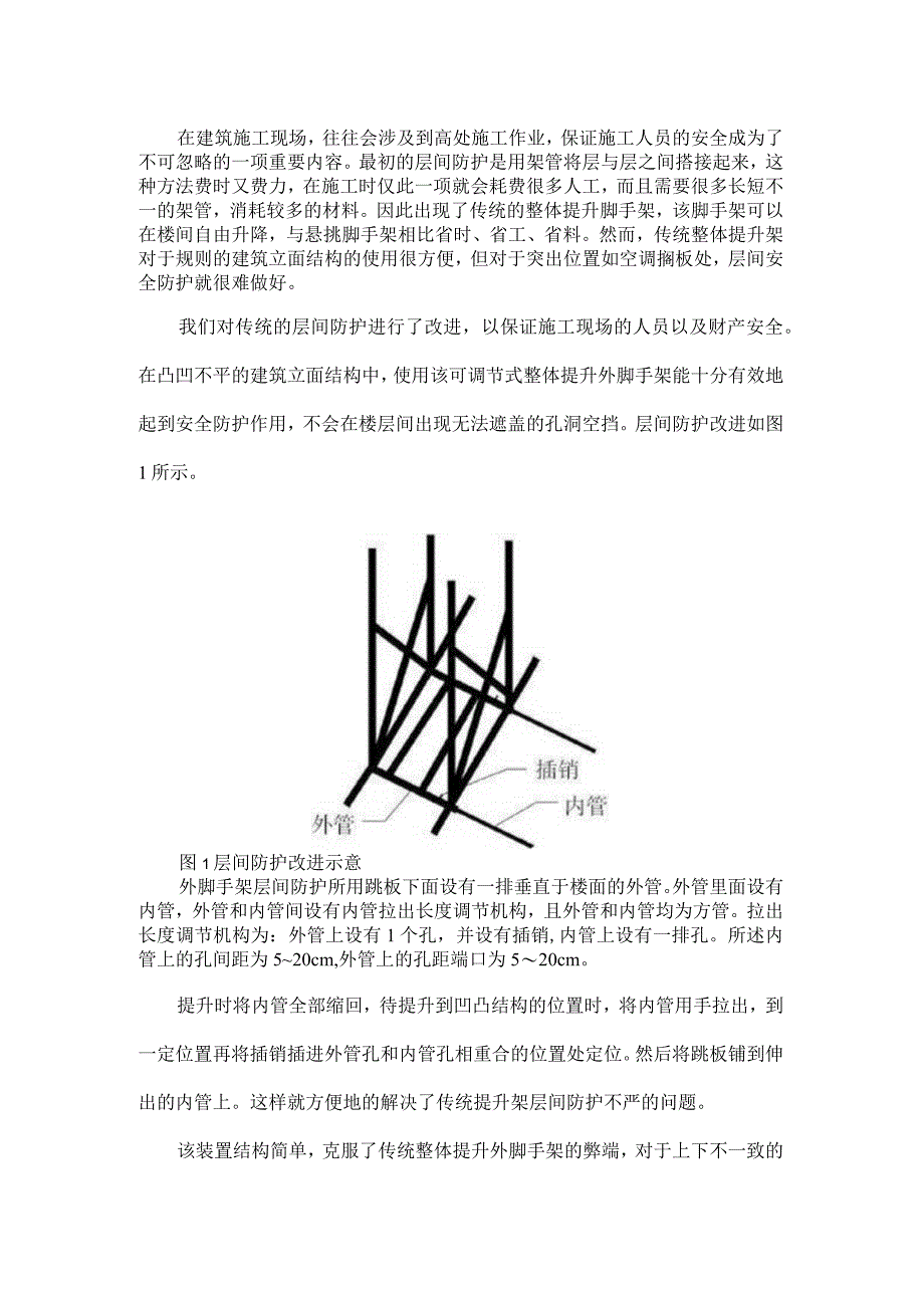 整体提升脚手架层间防护改进措施.docx_第1页