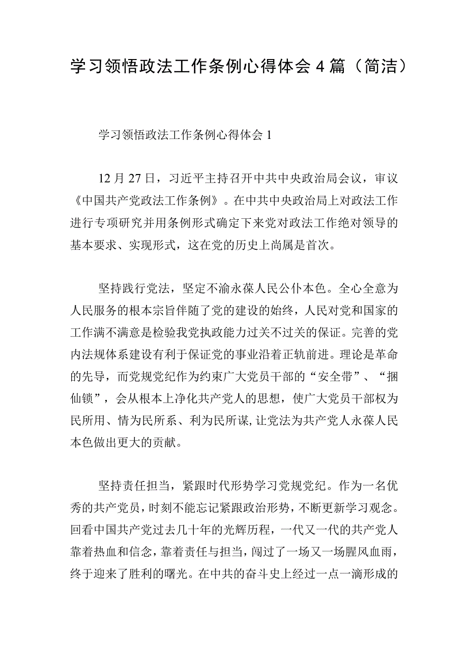 学习领悟政法工作条例心得体会4篇（简洁）.docx_第1页