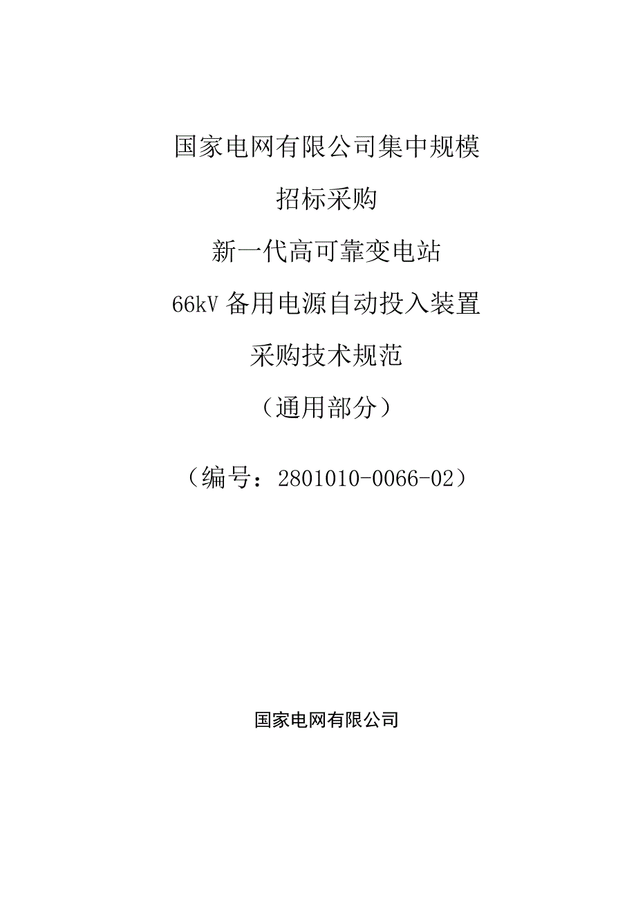 新一代高可靠变电站66kV备用电源自动投入装置采购技术规范（通用部分）.docx_第1页