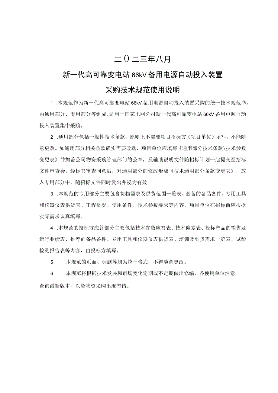 新一代高可靠变电站66kV备用电源自动投入装置采购技术规范（通用部分）.docx_第2页