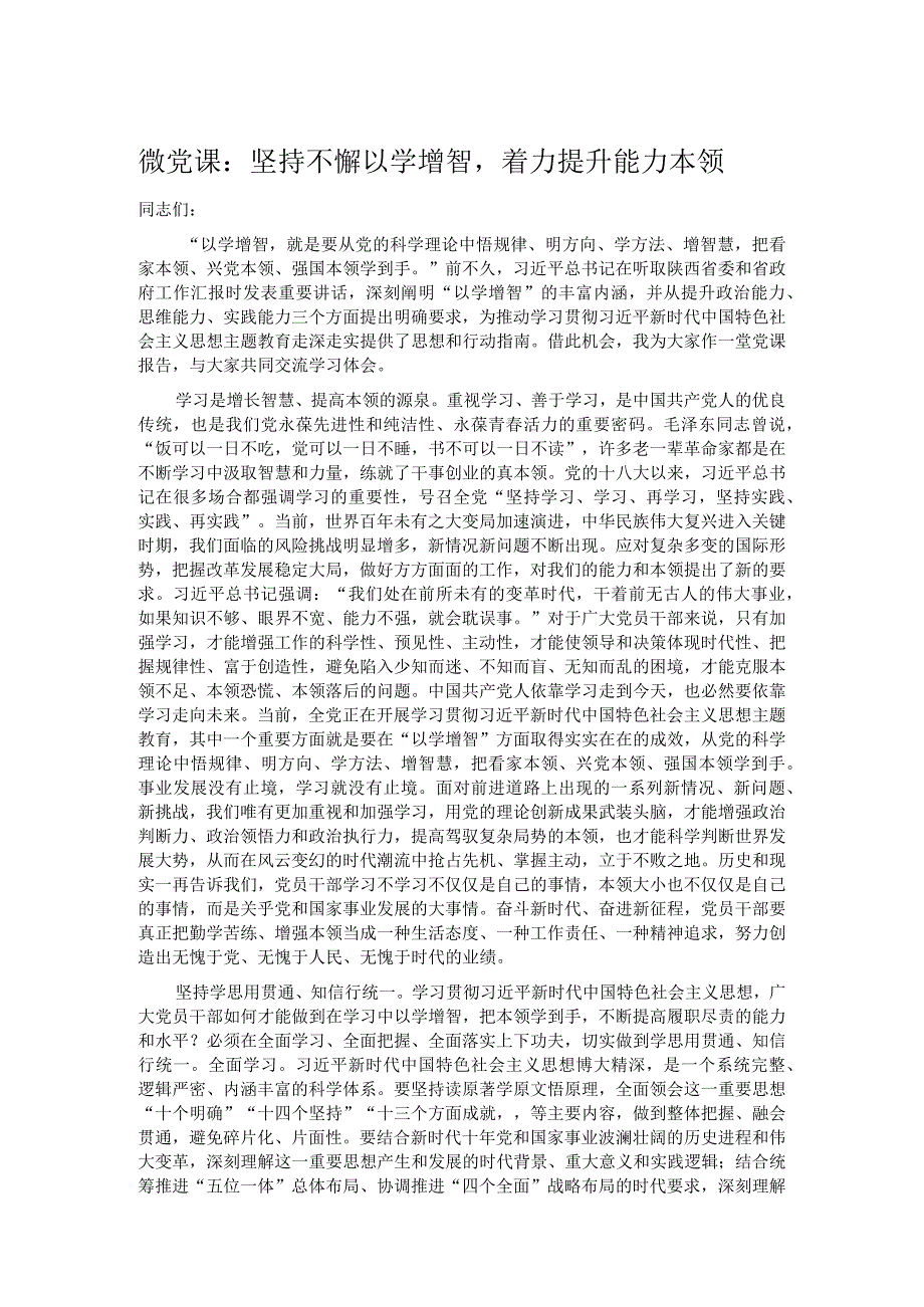 微党课：坚持不懈以学增智着力提升能力本领.docx_第1页