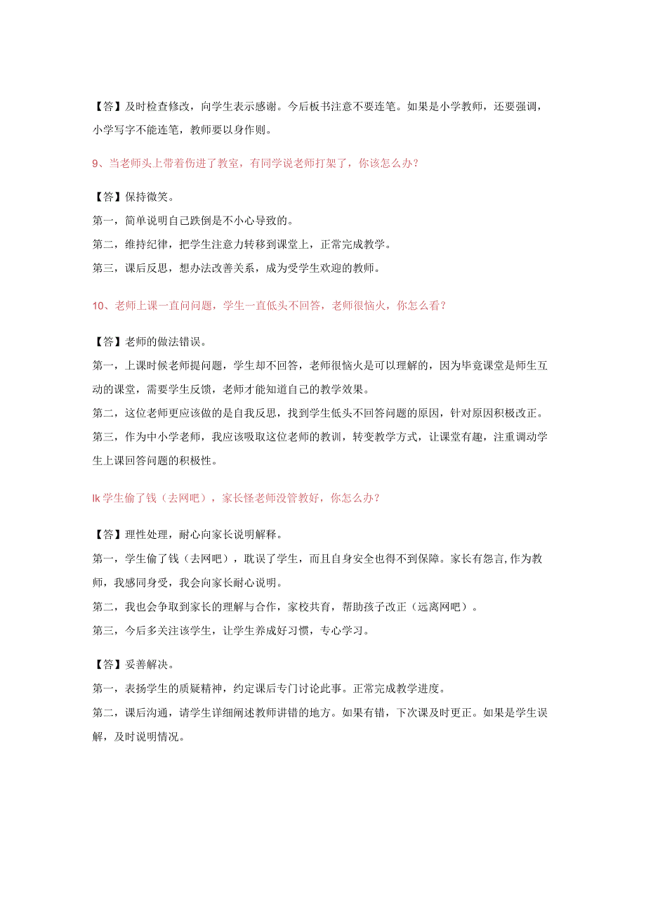 最新小学教师资格证结构化考试标准回答方式.docx_第3页