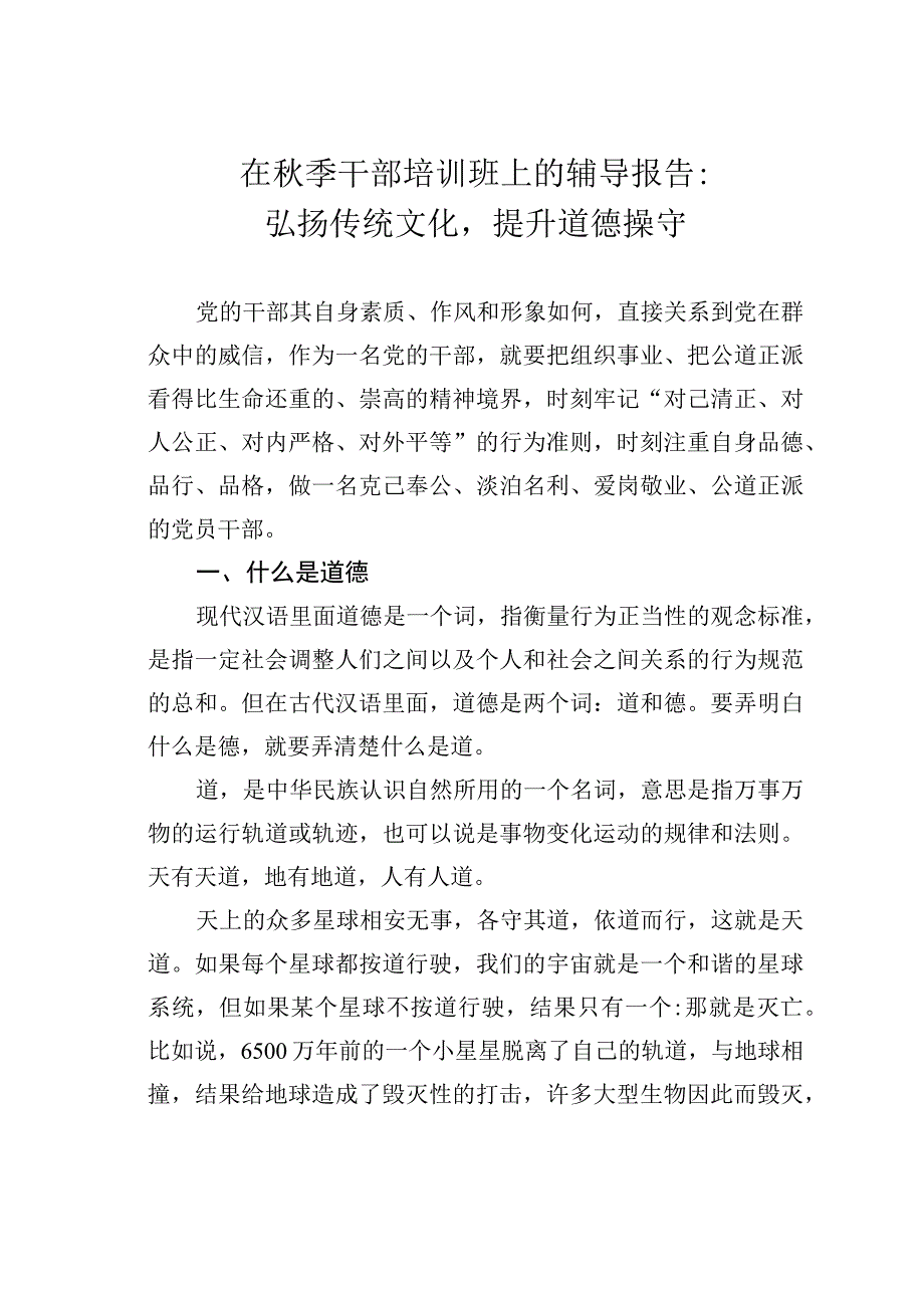 在秋季干部培训班上的辅导报告：弘扬传统文化提升道德操守.docx_第1页