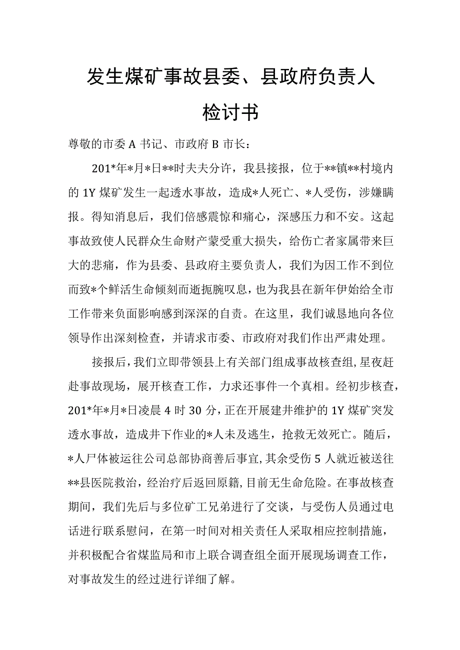 发生煤矿事故县委、县政府负责人检讨书.docx_第1页