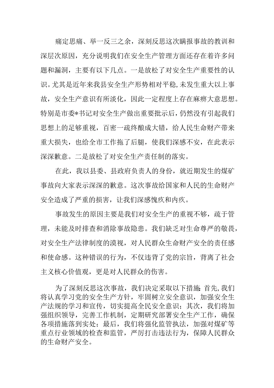 发生煤矿事故县委、县政府负责人检讨书.docx_第2页