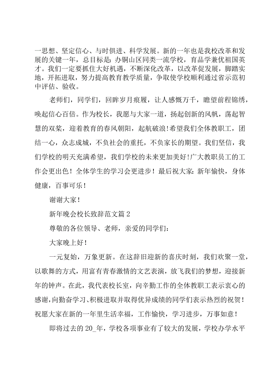 新年晚会校长致辞范文（16篇）.docx_第2页