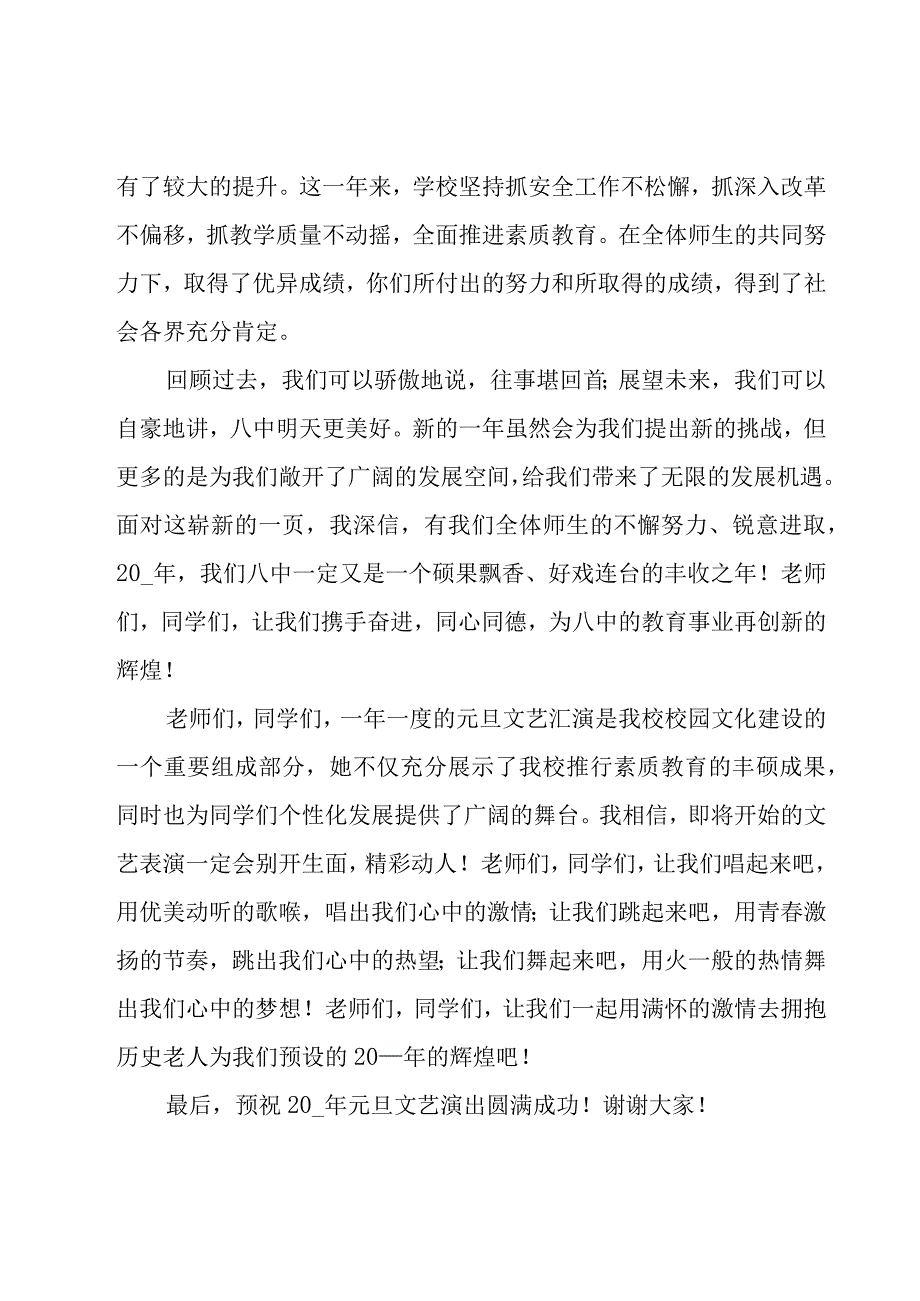 新年晚会校长致辞范文（16篇）.docx_第3页