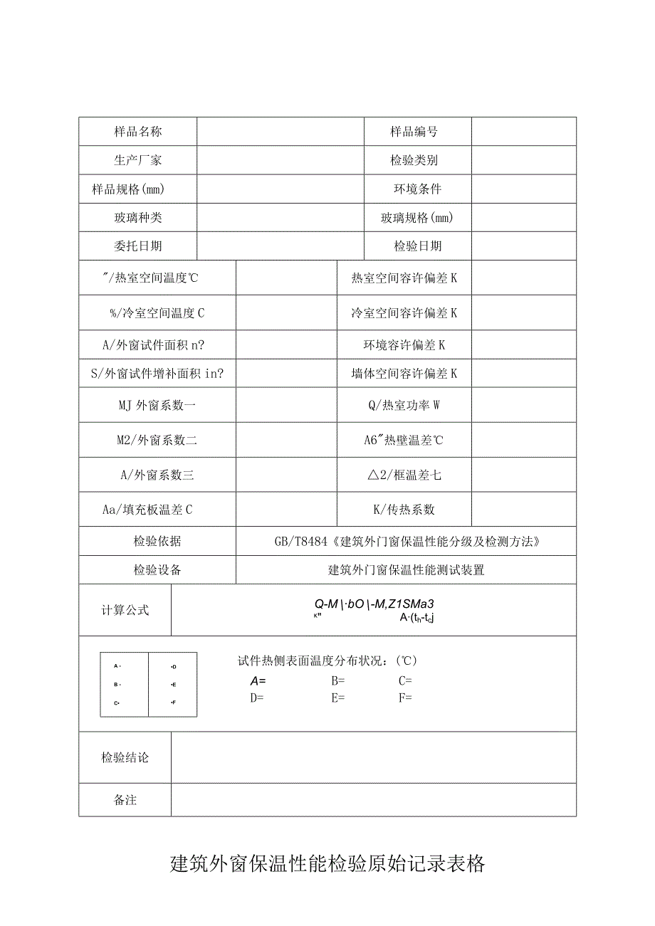 建筑外窗保温性能检验原始记录表格.docx_第1页