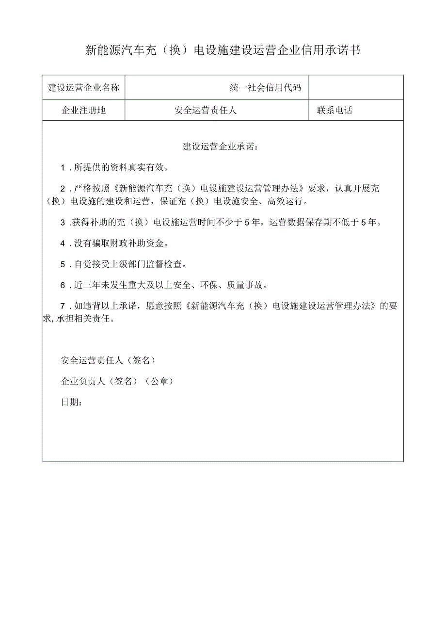 新能源汽车充（换）电设施建设运营企业信用承诺书.docx_第1页