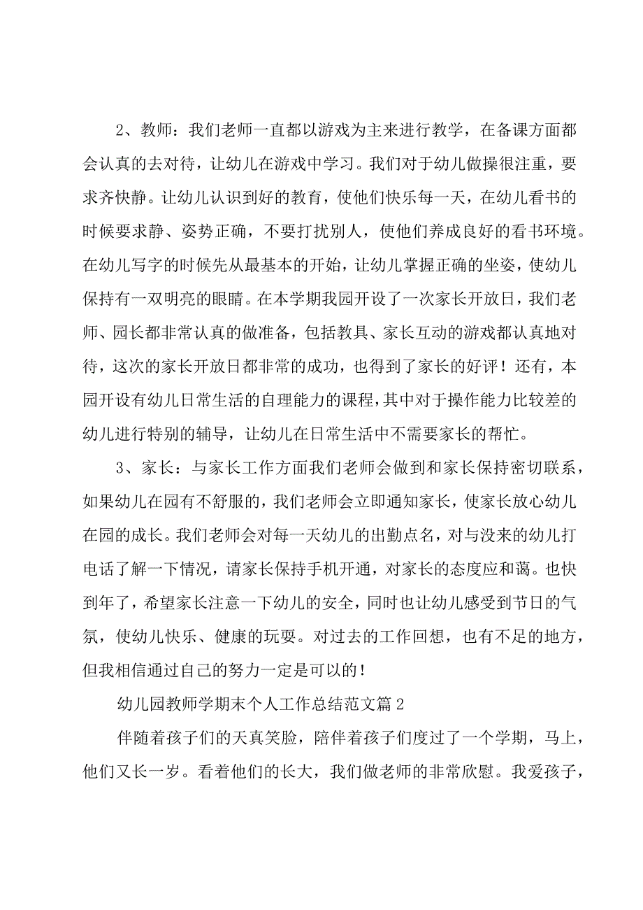 幼儿园教师学期末个人工作总结范文（16篇）.docx_第2页