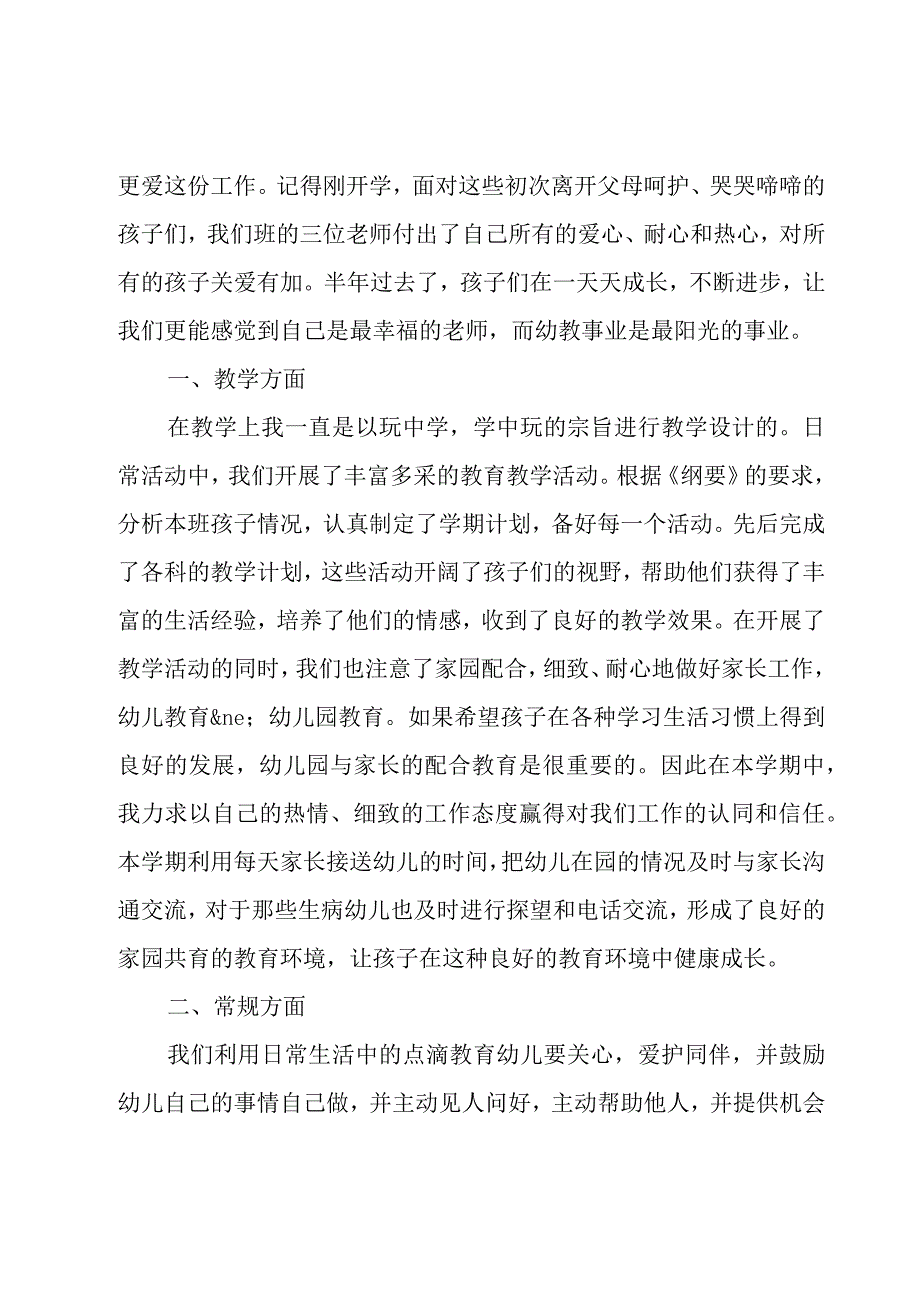 幼儿园教师学期末个人工作总结范文（16篇）.docx_第3页