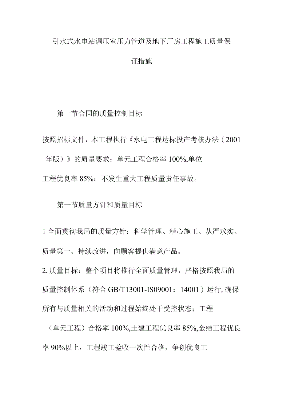 引水式水电站调压室压力管道及地下厂房工程施工质量保证措施.docx_第1页