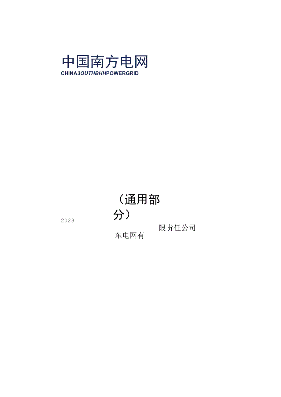 无机高性能纤维复合材料预制基础技术规范书（通用部分）2023年技术规范书.docx_第1页