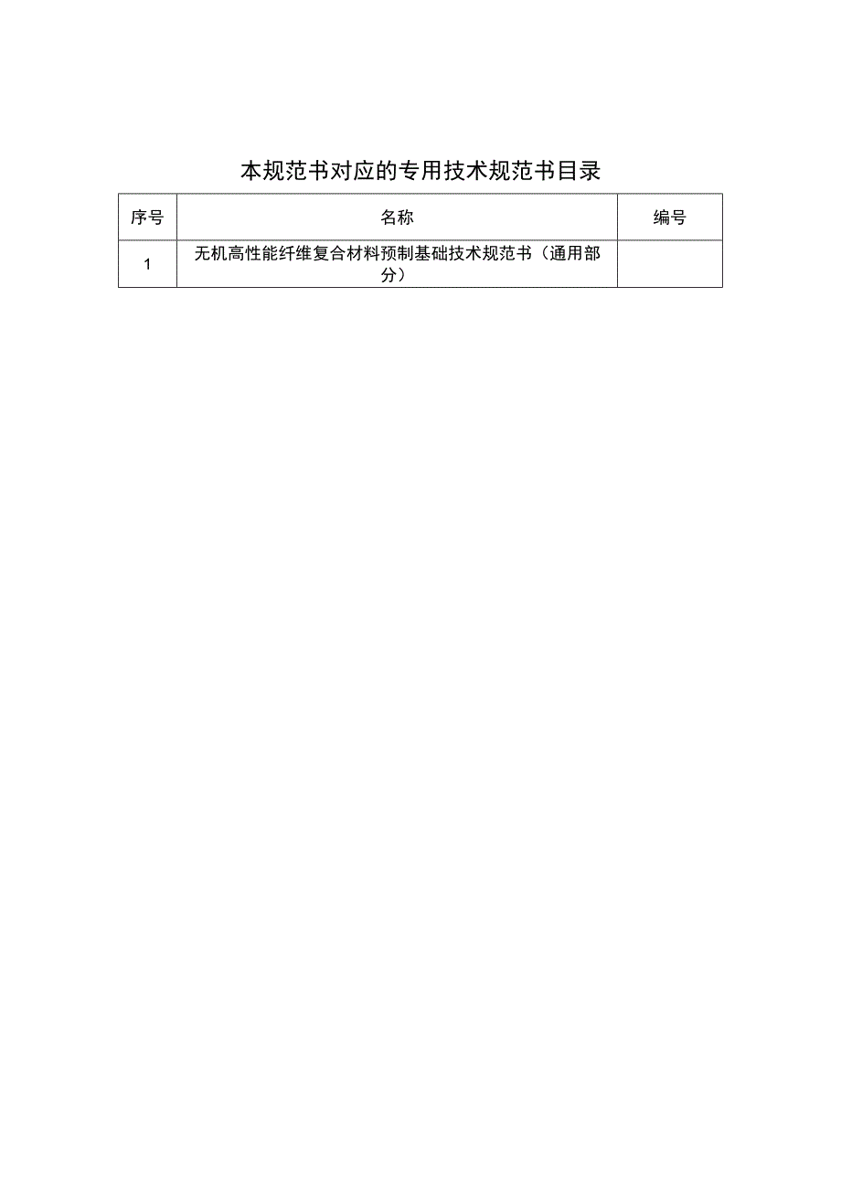 无机高性能纤维复合材料预制基础技术规范书（通用部分）2023年技术规范书.docx_第2页