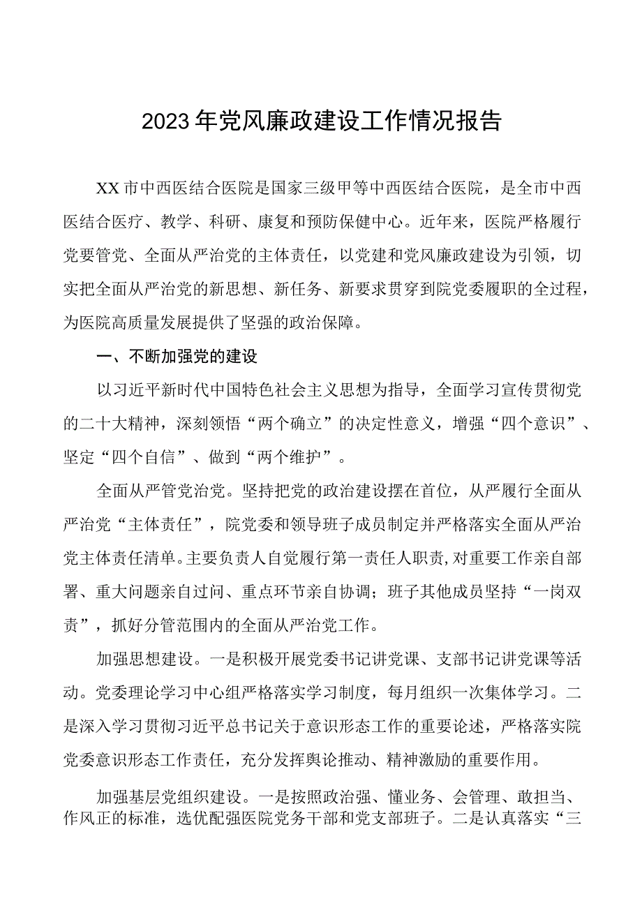 妇幼保健院2023年党风廉政建设工作情况报告七篇.docx_第1页