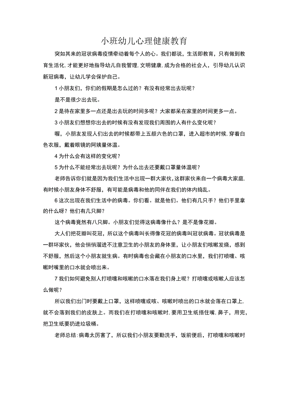 小班幼儿心理健康教育.docx_第1页