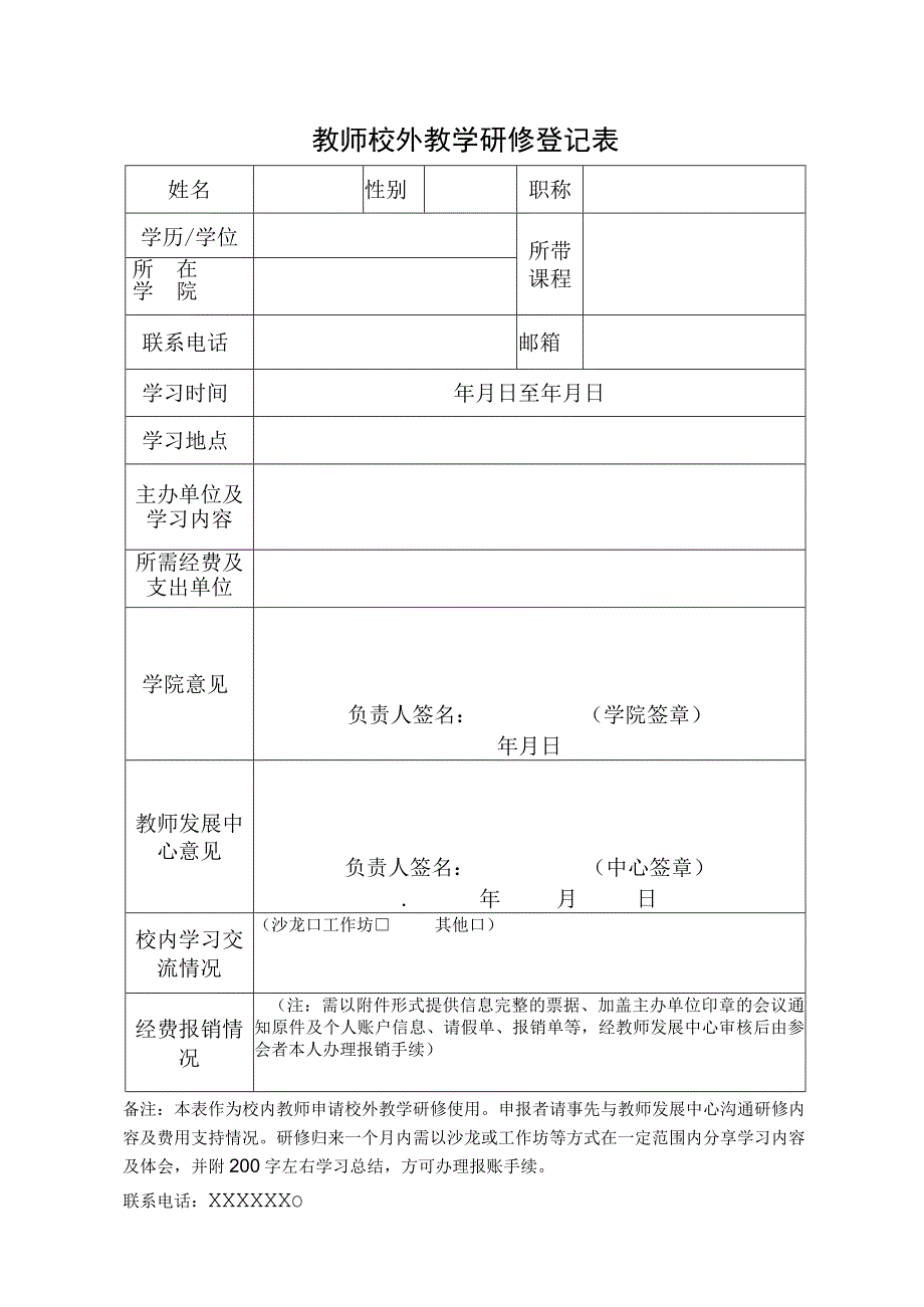 教师校外教学研修登记表.docx_第1页