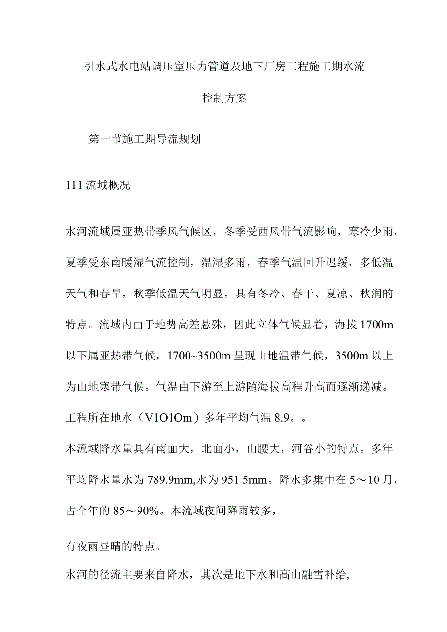 引水式水电站调压室压力管道及地下厂房工程施工期水流控制方案.docx_第1页